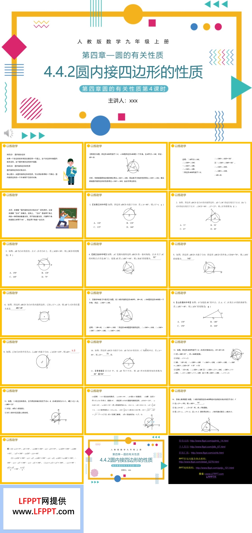 九年級(jí)數(shù)學(xué)上冊圓內(nèi)接四邊形課件PPT模板