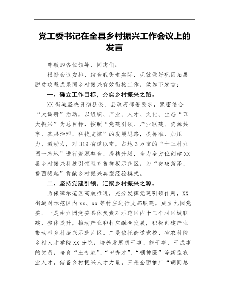 黨工委書記在全縣鄉(xiāng)村振興工作會(huì)議上的發(fā)言發(fā)言