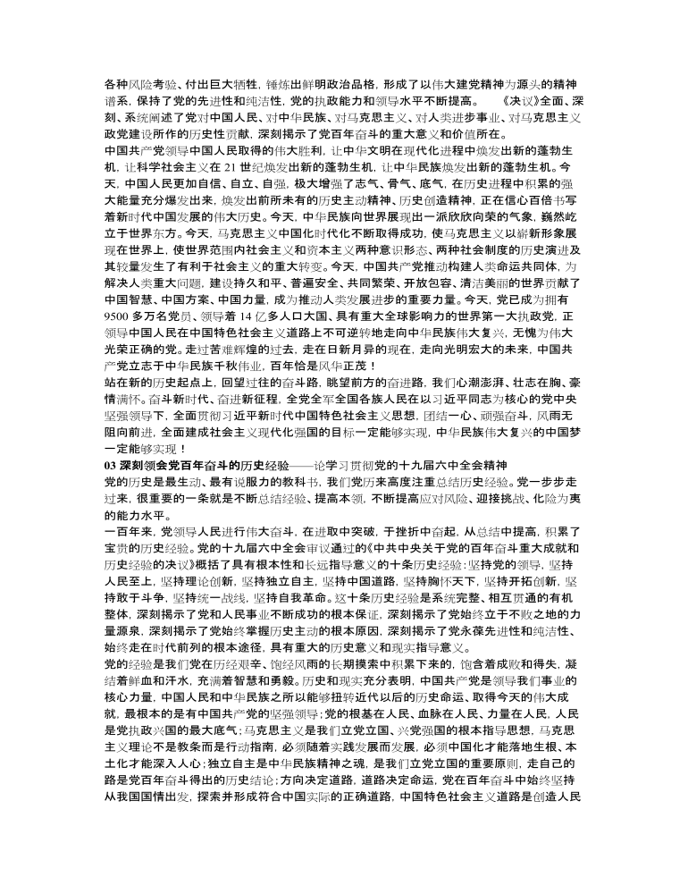 人民日報(bào)論學(xué)習(xí)貫徹黨的十九屆六中全會精神（八篇）可作交流研討發(fā)言講話心得體會素材