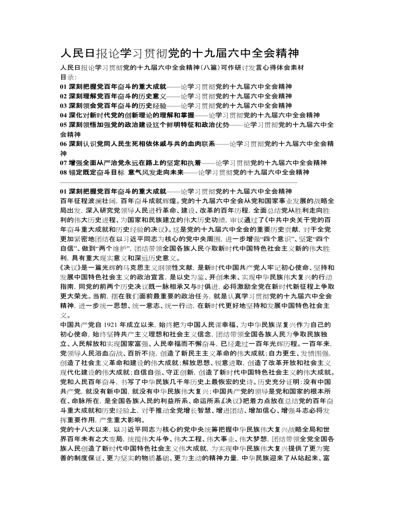 人民日報(bào)論學(xué)習(xí)貫徹黨的十九屆六中全會精神（八篇）可作交流研討發(fā)言講話心得體會素材