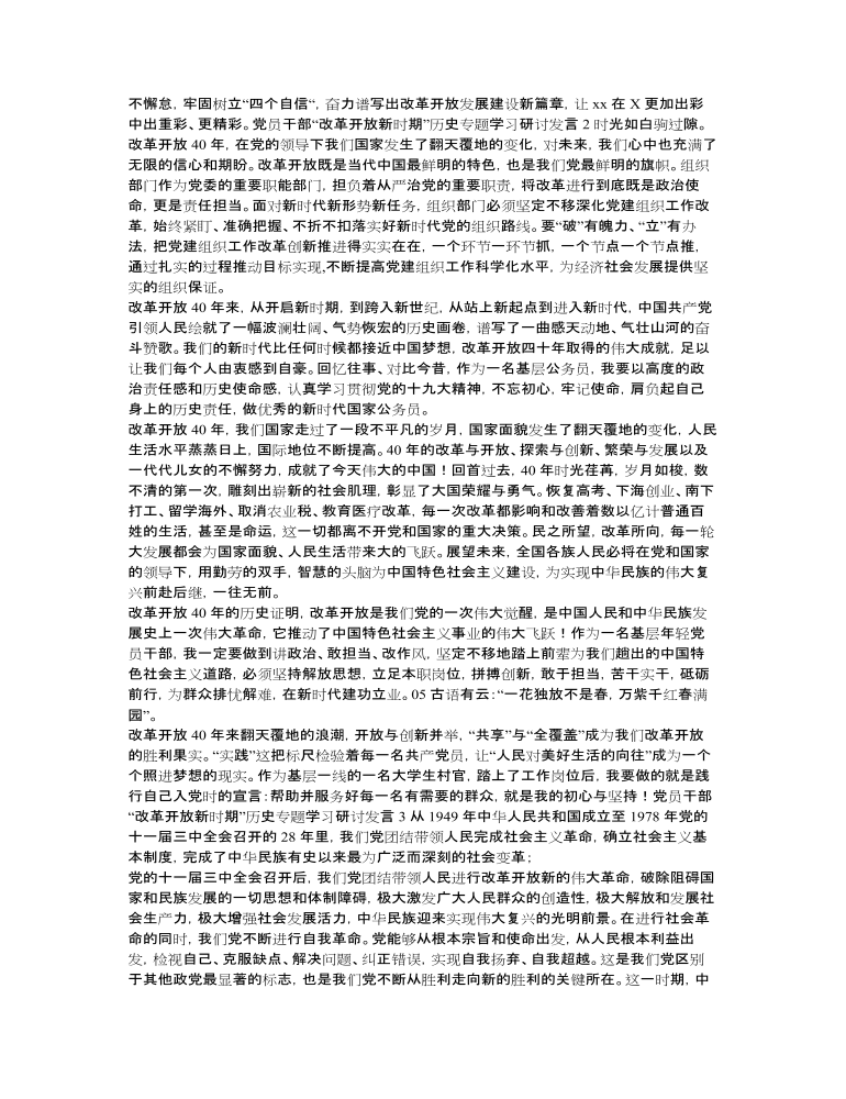 “改革開放新時期”歷史專題學(xué)習(xí)研討發(fā)言講話提綱