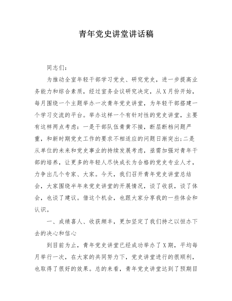 青年黨史講堂講話稿