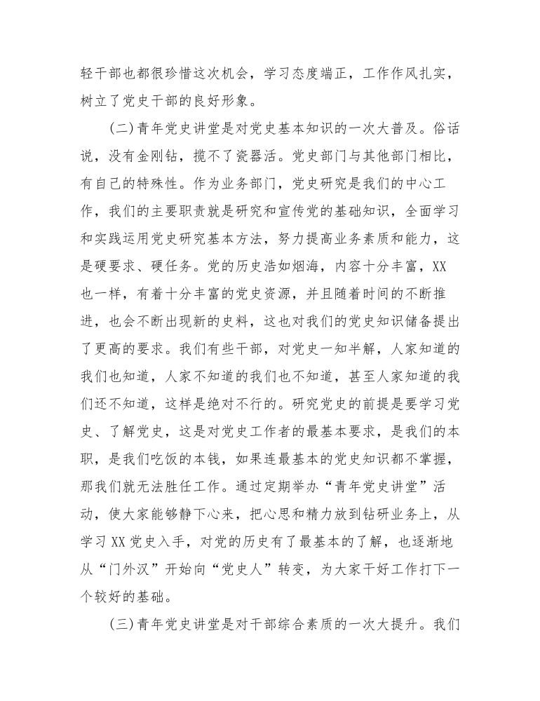 青年黨史講堂講話稿