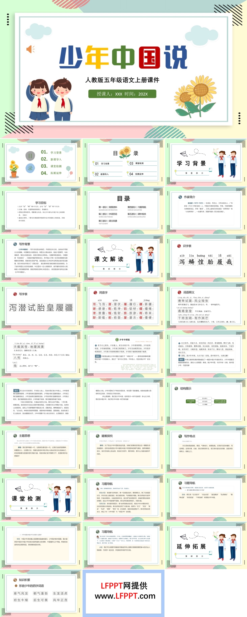 少年中國(guó)說(shuō)(節(jié)選)五年級(jí)上冊(cè)PPT課件