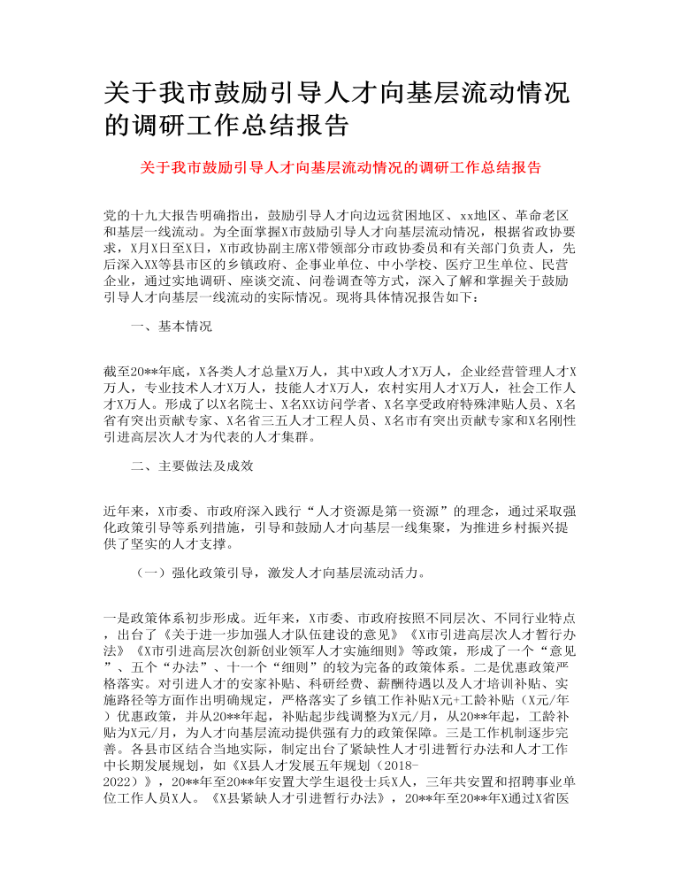 关于我市鼓励引导人才向基层流动情况的调研工作总结报告