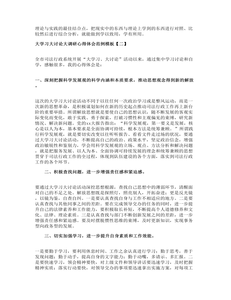 大学习大讨论大调研心得体会范例模板