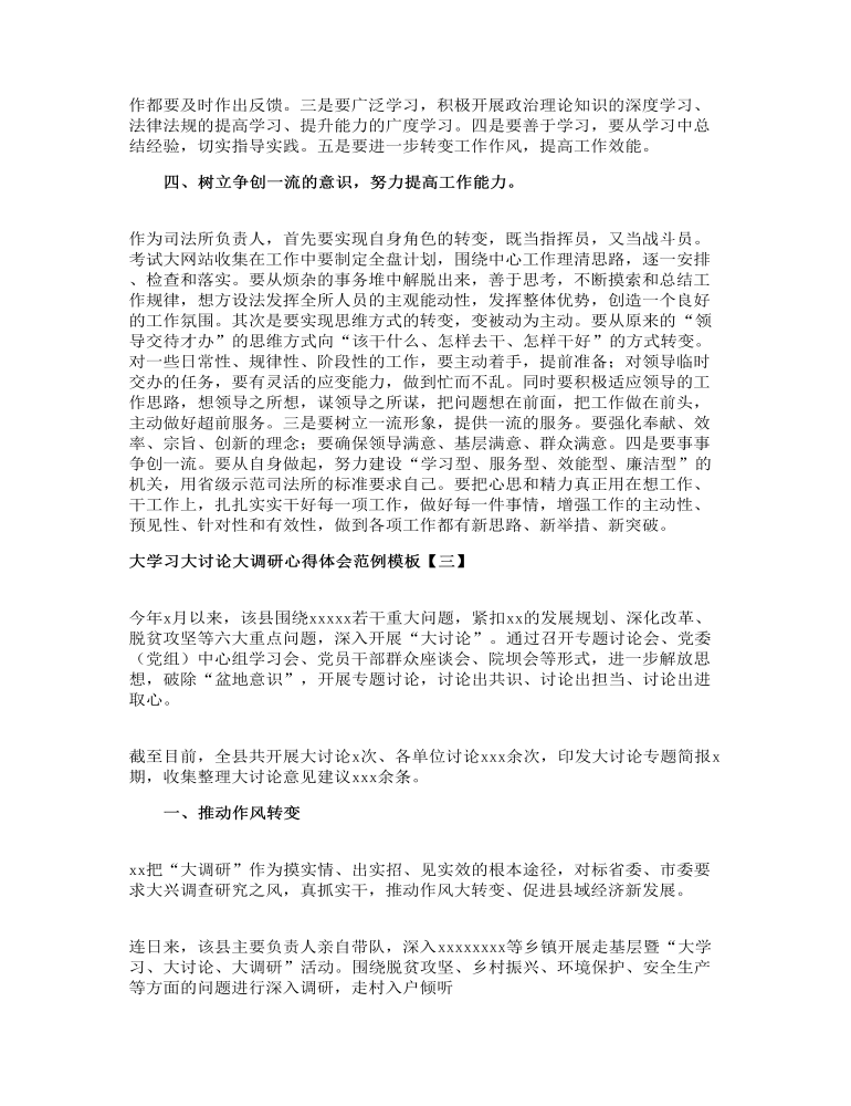 大学习大讨论大调研心得体会范例模板