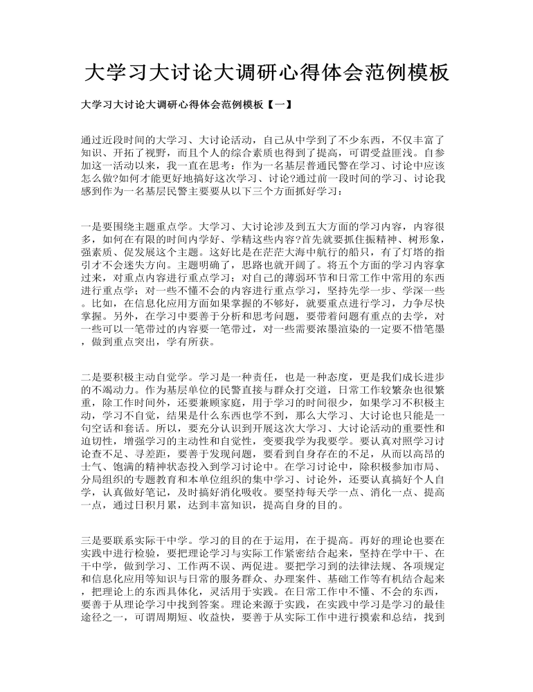 大学习大讨论大调研心得体会范例模板