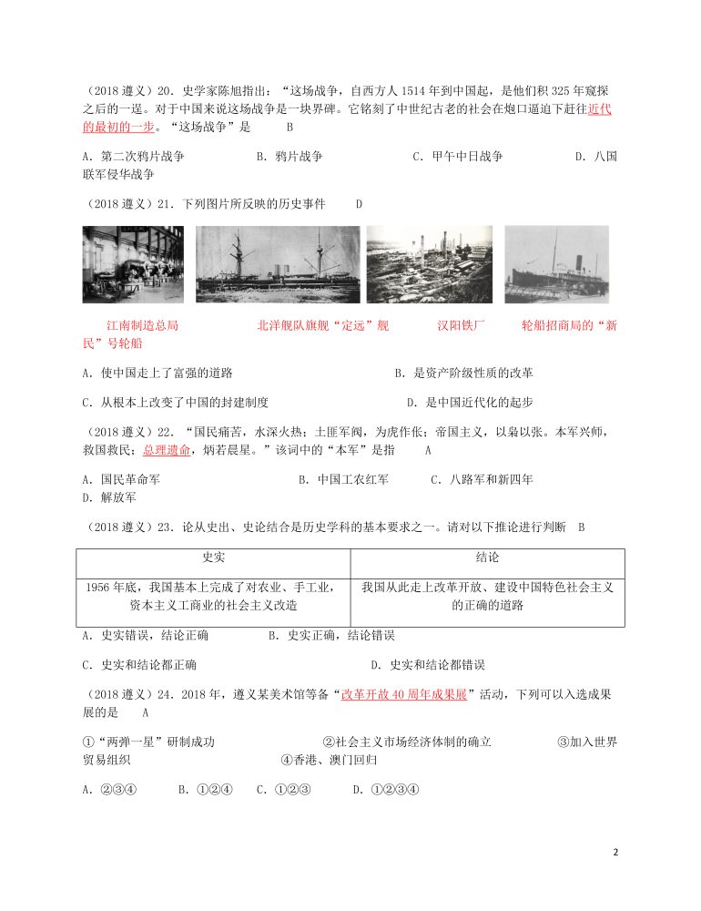 貴州省遵義市2018年中考?xì)v史真題試題（含答案）