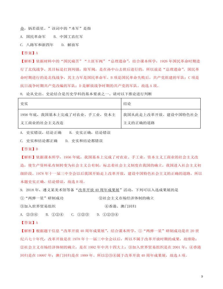 貴州省遵義市2018年中考歷史真題試題（含解析）