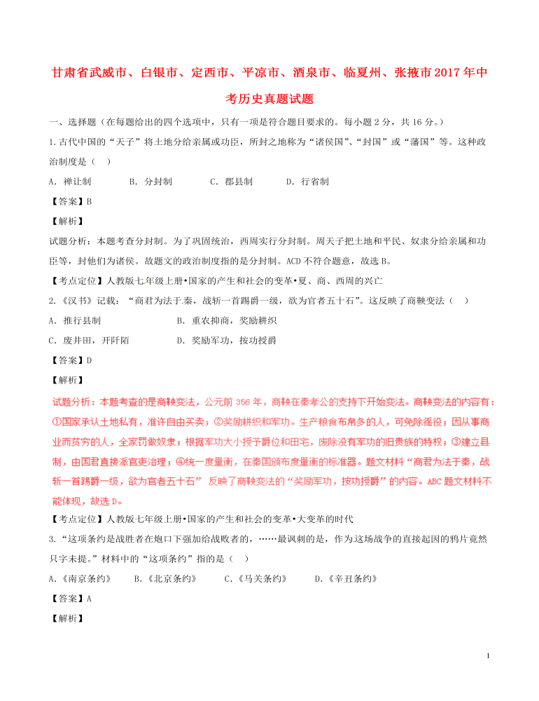 甘肅省武威市、白銀市、定西市、平涼市、酒泉市、臨夏州、張掖市2017年中考歷史真題試題（含解析）