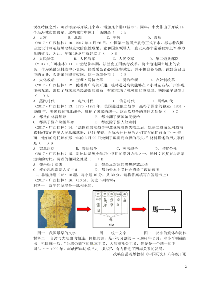 廣西桂林市2017年中考?xì)v史真題試題（含答案）