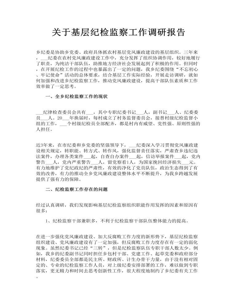 关于基层纪检监察工作调研报告