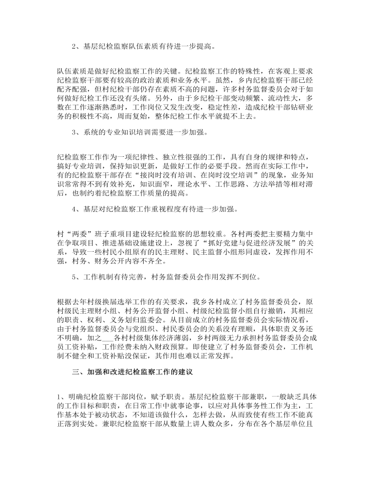 关于基层纪检监察工作调研报告