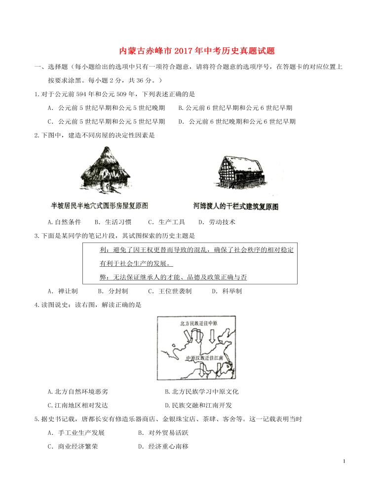 內(nèi)蒙古赤峰市2017年中考歷史真題試題（含答案）