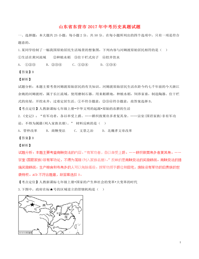 山東省東營(yíng)市2017年中考?xì)v史真題試題（含解析）