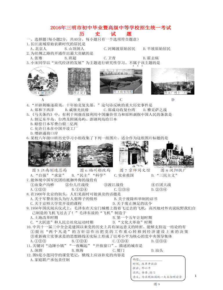 福建省三明市2016年中考歷史真題試題（含答案）