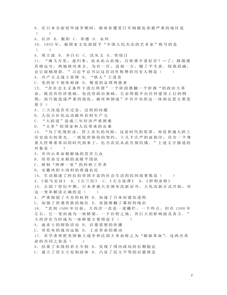湖南省永州市2016年中考歷史真題試題（含解析）