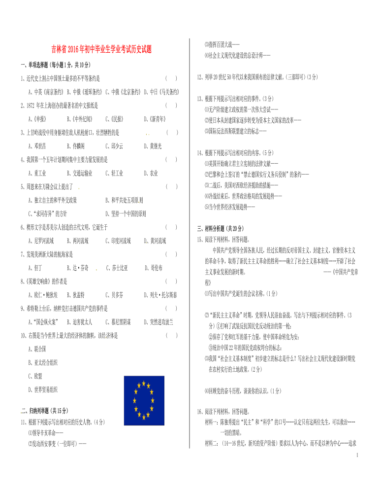 吉林省2016年中考歷史真題試題（含答案）