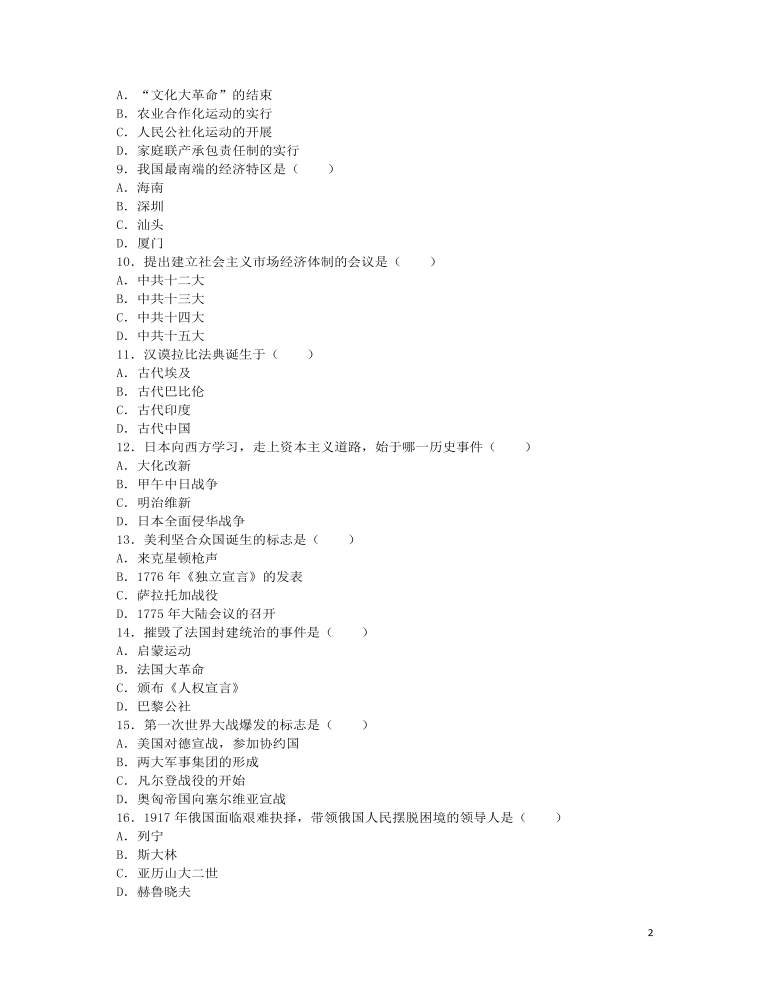 吉林省長春市2016年中考?xì)v史真題試題（含解析）