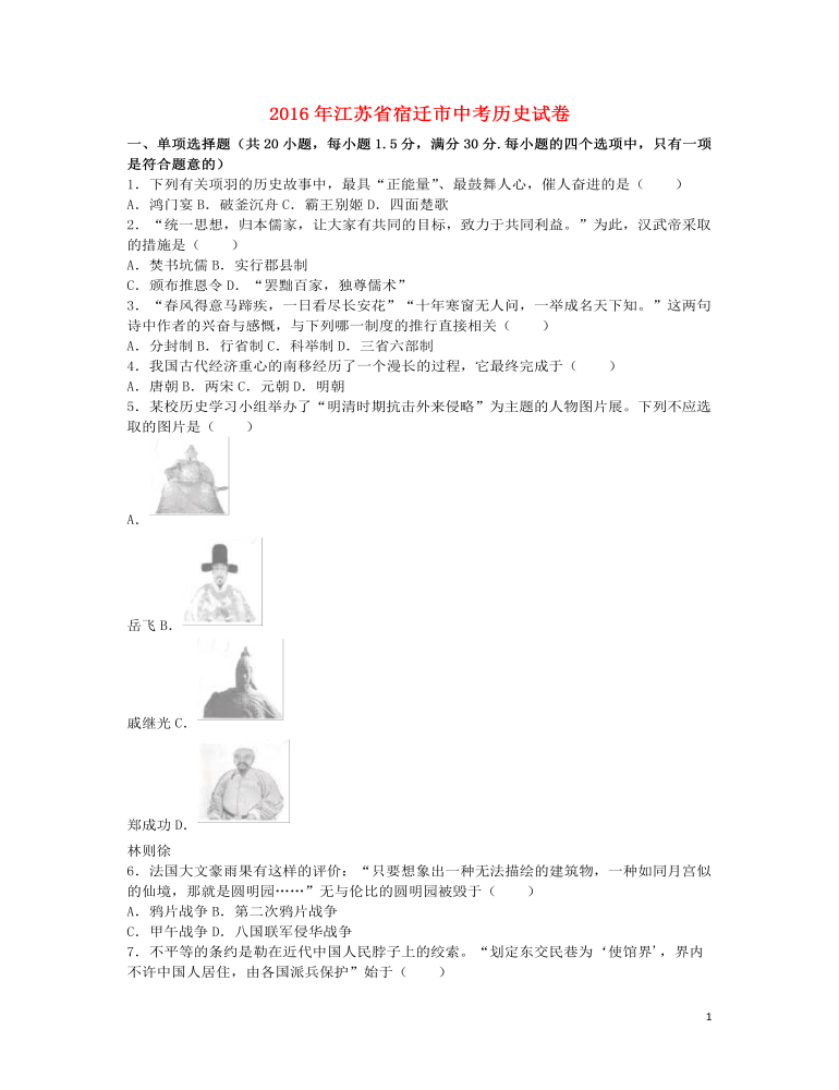 江蘇省宿遷市2016年中考歷史真題試題（含解析）