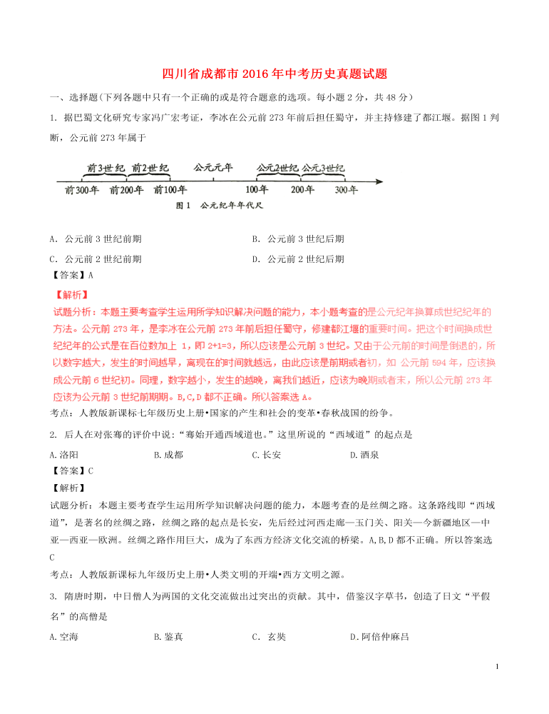 四川省成都市2016年中考歷史真題試題（含解析）