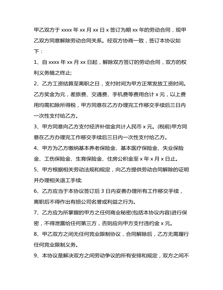 勞動合同解除協(xié)議書