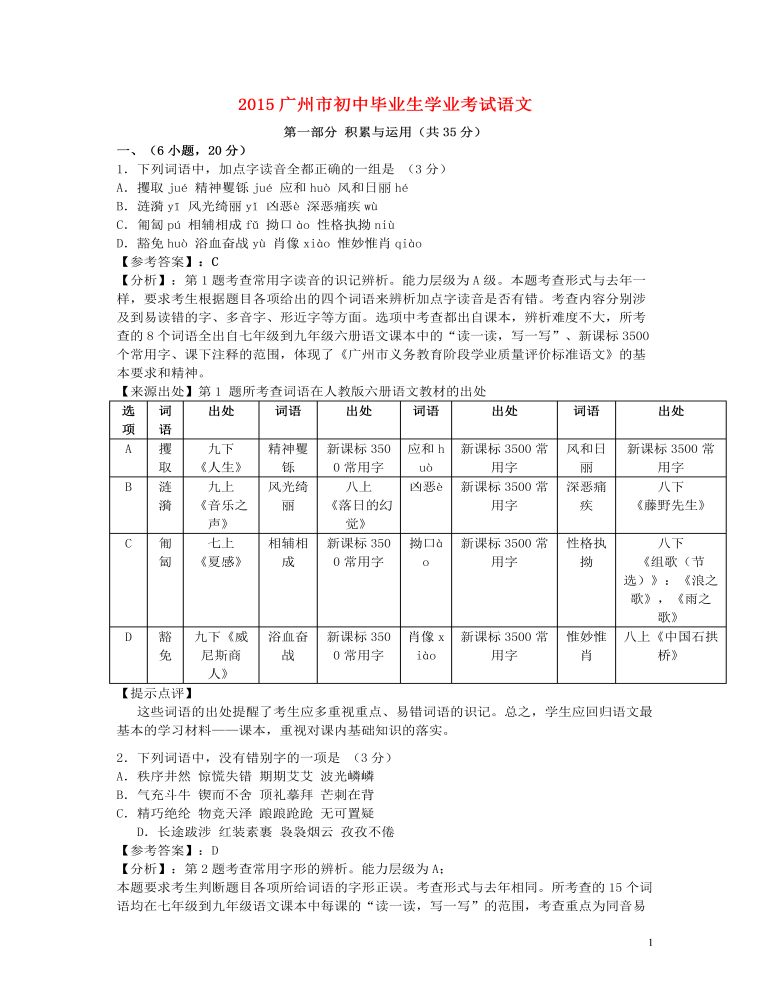 廣東省廣州市2015年中考語文真題試題（含解析）