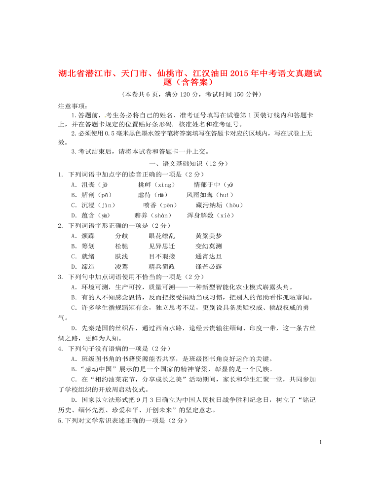 湖北省潛江市、天門市、仙桃市、江漢油田2015年中考語文真題試題（含答案）