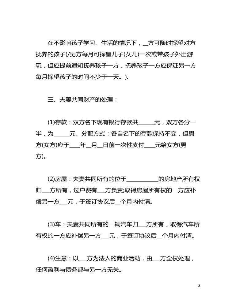 離婚協(xié)議書簽字版