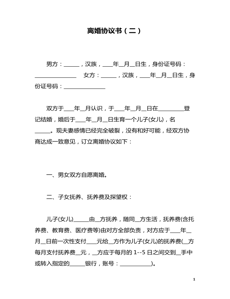 離婚協(xié)議書簽字版