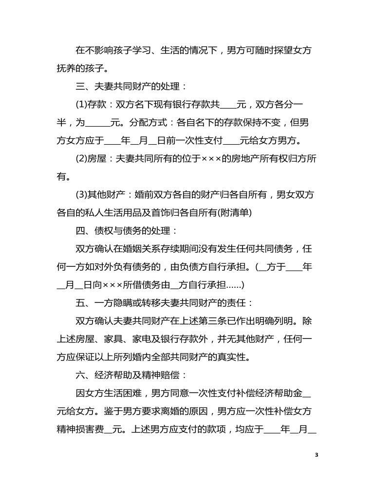 離婚證離婚協(xié)議書范本 最新