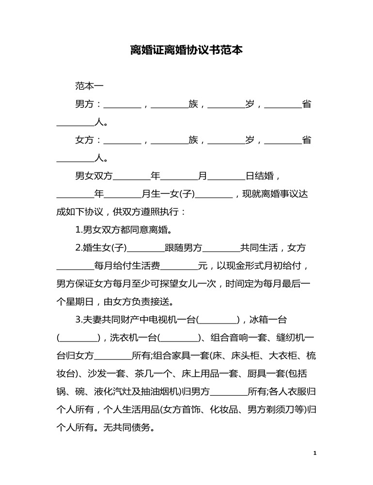 離婚證離婚協(xié)議書范本 最新