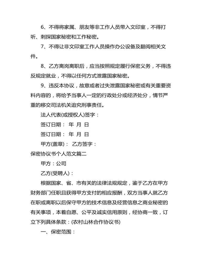 保密協(xié)議書個人