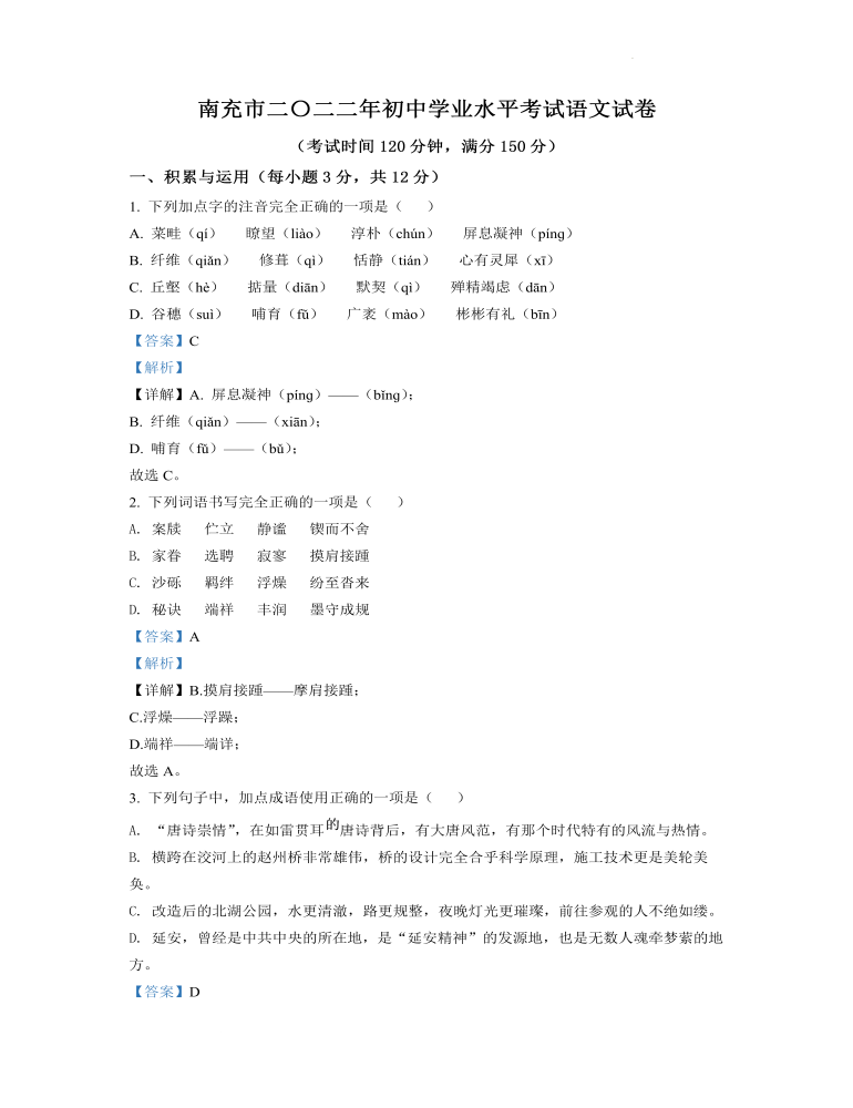 2022年四川省南充市中考語文真題（解析版）