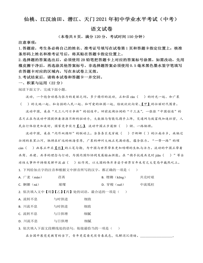 湖北省天門、仙桃、潛江、江漢油田2021年中考語文試題（原卷版）