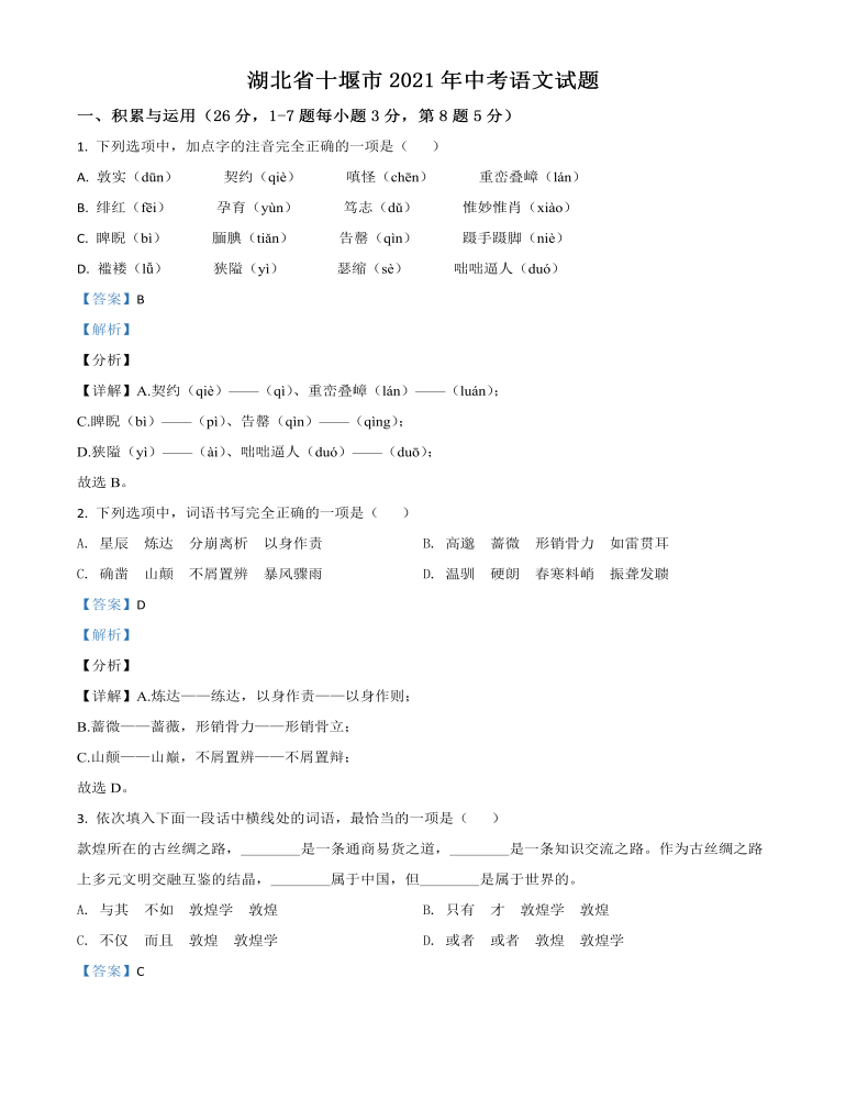 湖北省十堰市2021年中考語文試題（解析版）