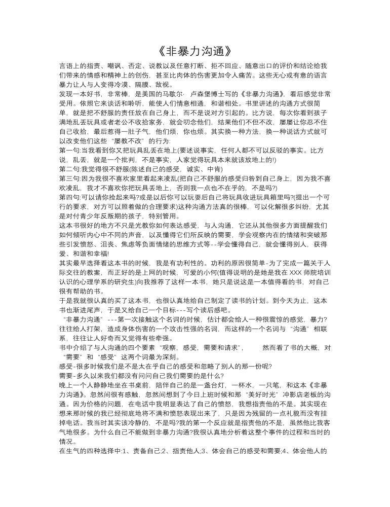 《非暴力溝通》心得體會(huì)