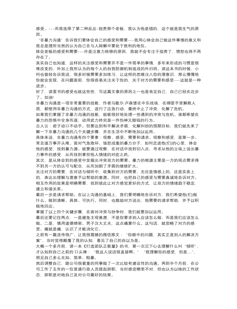 《非暴力溝通》心得體會(huì)