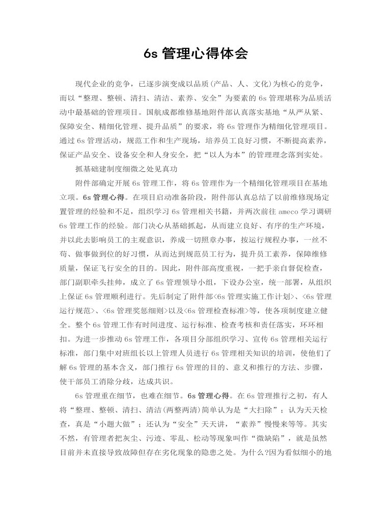 6s管理心得體會