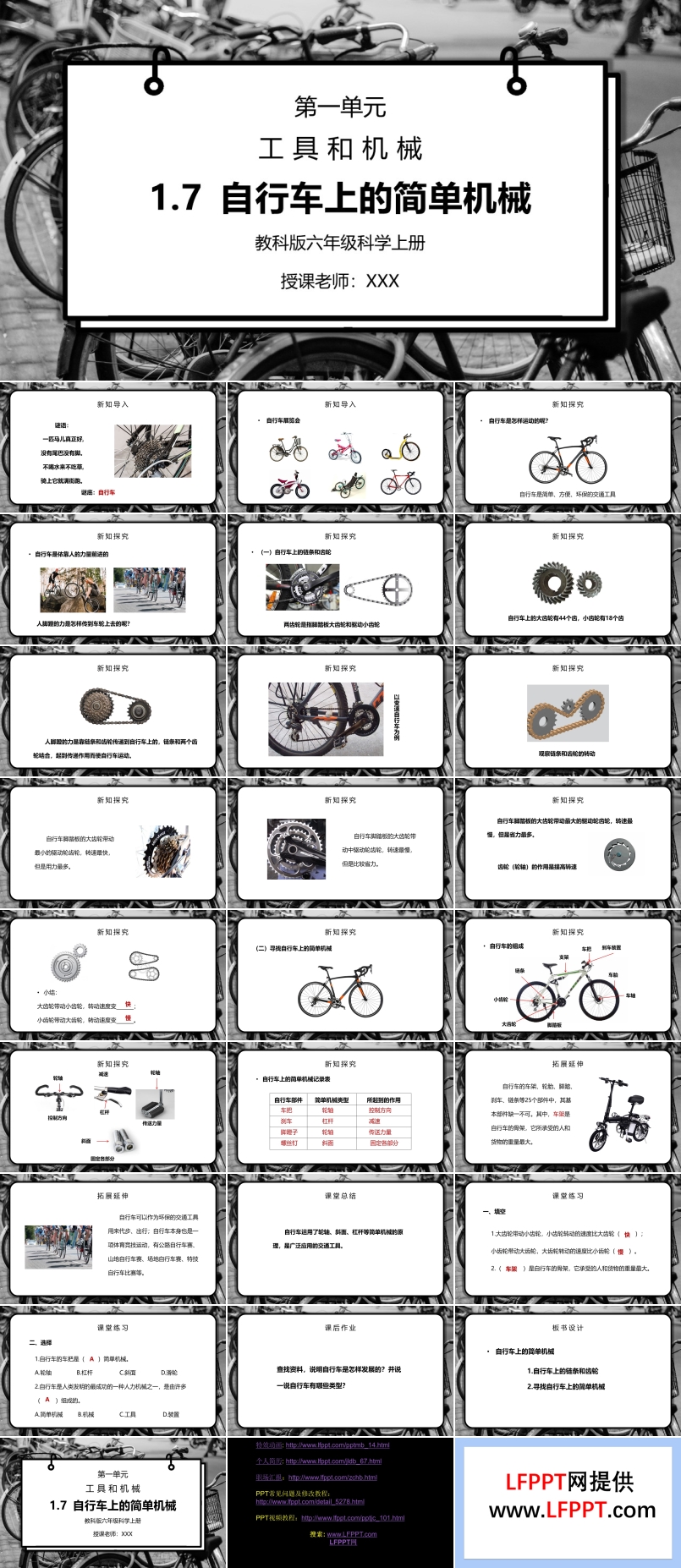 教科版六年級(jí)科學(xué)上冊(cè)第一單元《工具和機(jī)械-自行車上的簡(jiǎn)單機(jī)械》PPT課件