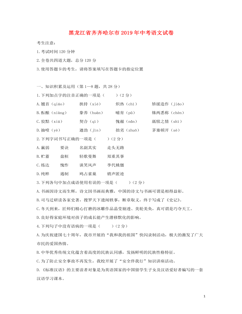 黑龍江省齊齊哈爾市2019年中考語(yǔ)文真題試題