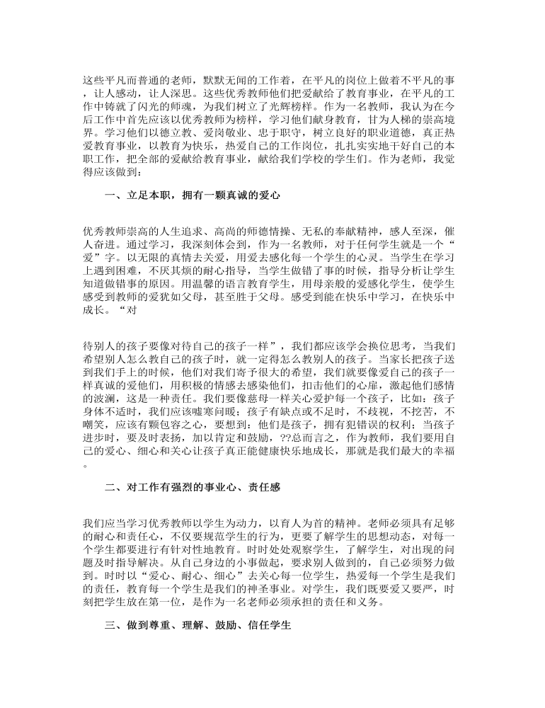 精編十佳教師先進事跡學(xué)習(xí)個人心得體會合集