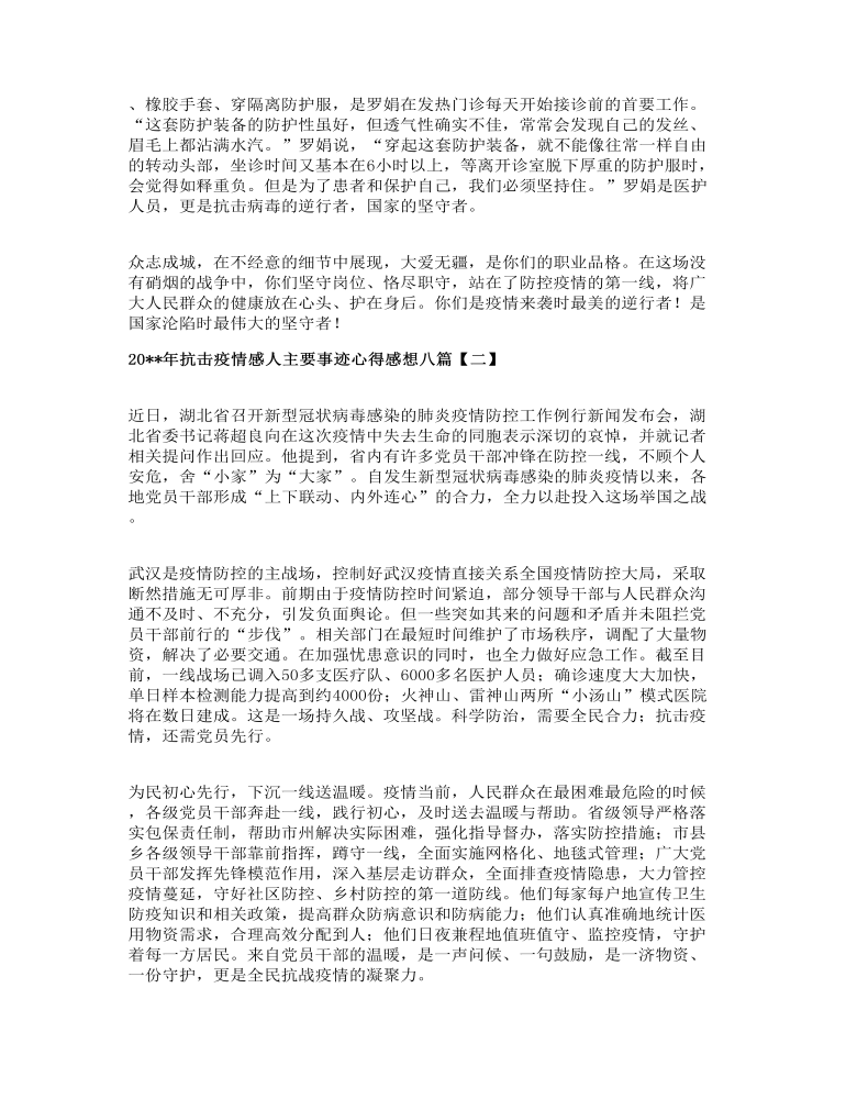 抗擊疫情感人主要事跡心得感想八篇