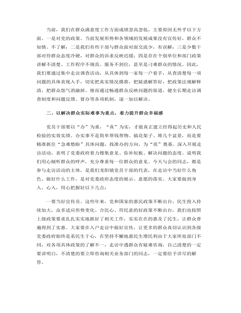 黨員干部在2022年提升群眾滿意度工作推進會議上的講話范文