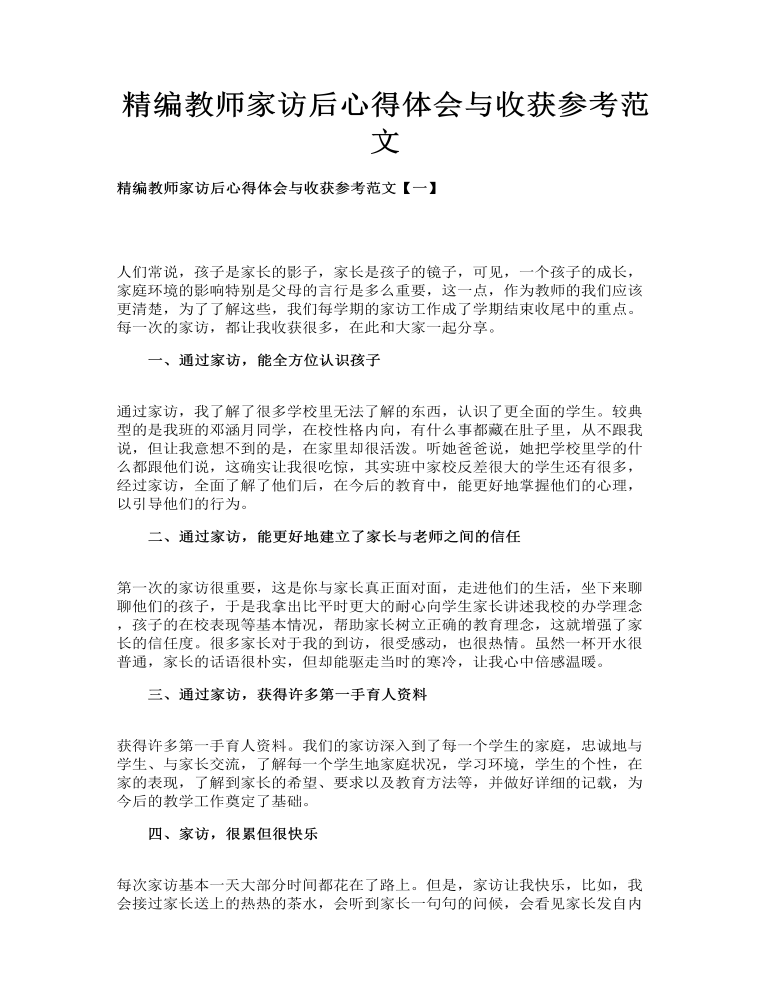 精編教師家訪后心得體會與收獲參考范文