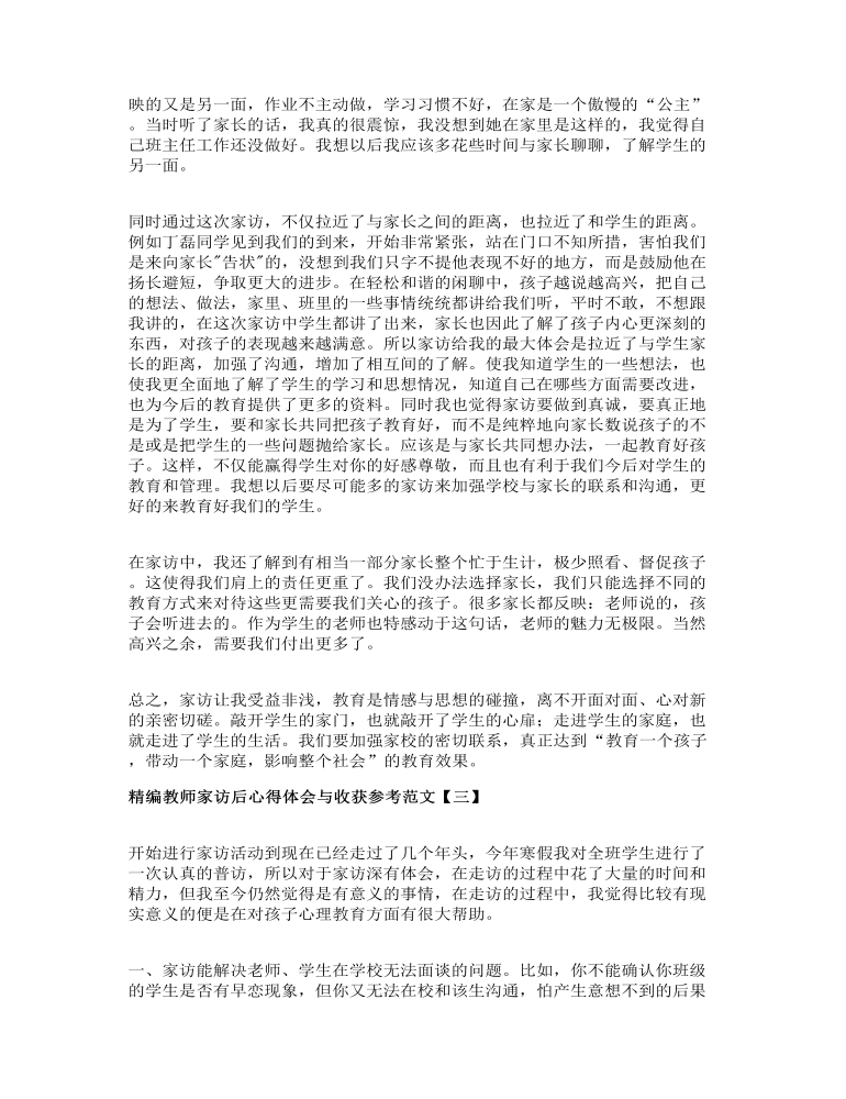 精編教師家訪后心得體會與收獲參考范文