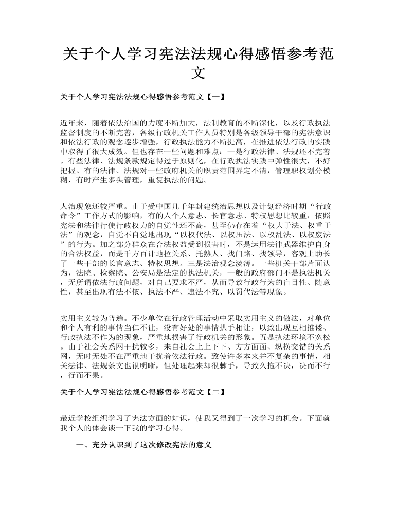 关于个人学习宪法法规心得感悟参考范文