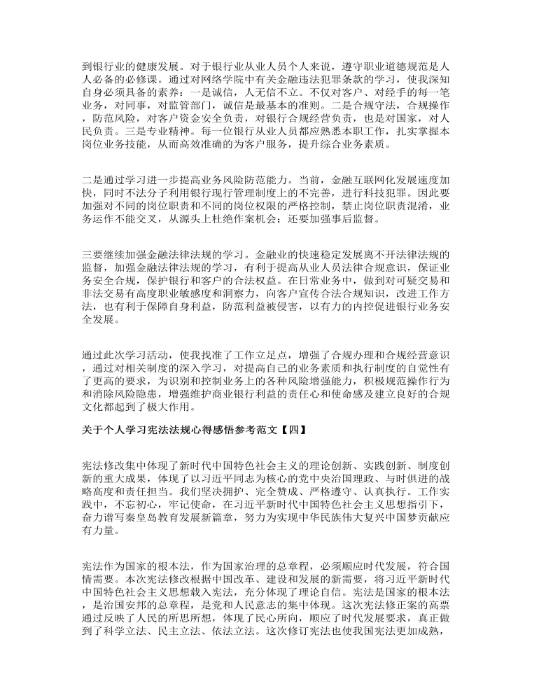 关于个人学习宪法法规心得感悟参考范文