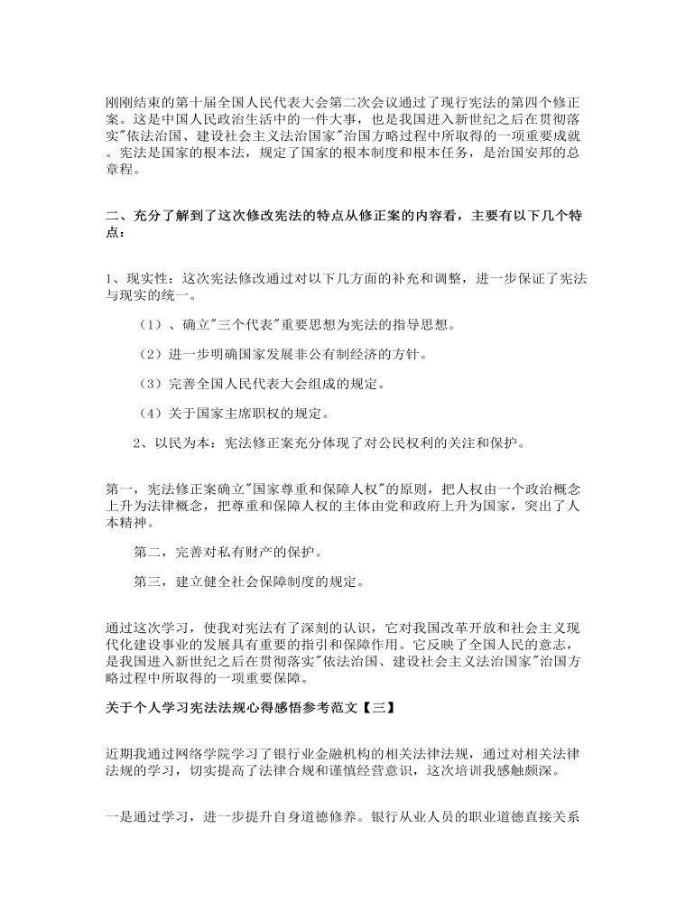 关于个人学习宪法法规心得感悟参考范文